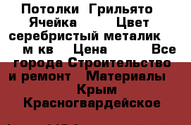 Потолки “Грильято“. Ячейка 50*50. Цвет- серебристый металик. S~180м.кв. › Цена ­ 650 - Все города Строительство и ремонт » Материалы   . Крым,Красногвардейское